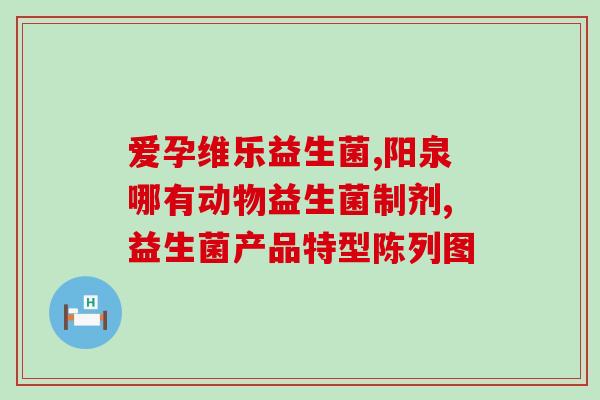 益生菌什么症状吃(益生菌可以缓解哪些症状？)