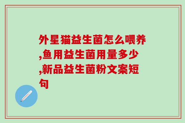 益生菌君乐宝是什么味(什么是乐宝的味道？了解益生菌产品。)
