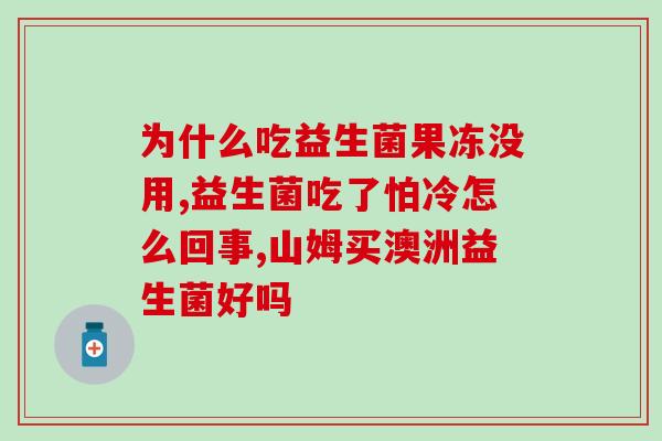 益生菌和全球飞(全球霸主：益生菌的惊人效益)