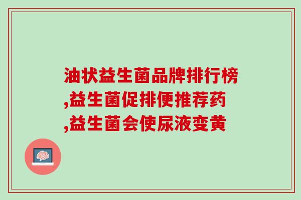 益生菌交囊吃怎么没用(如何正确服用益生菌才能发挥功效？)