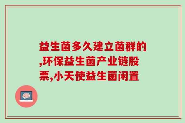益生菌吃几次才能起作用呢(吃几次才能见效？益生菌真正的使用指南)