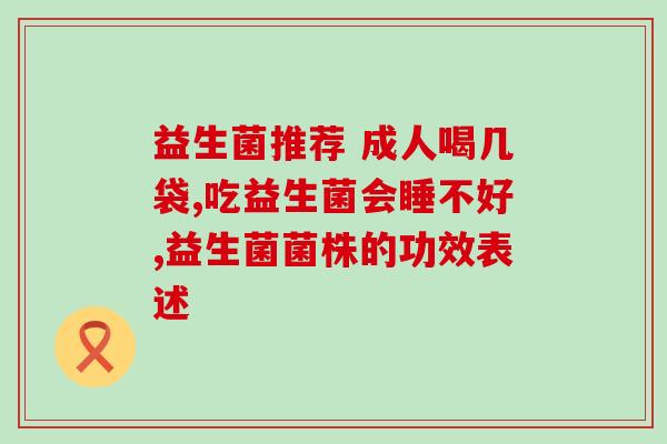 益生菌如何走餐饮渠道(益生菌在餐饮行业中的融合和发展趋势分析)