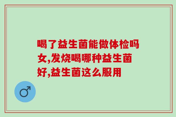 益生菌固体饮料是什么药(益生菌固体饮料介绍及作用)