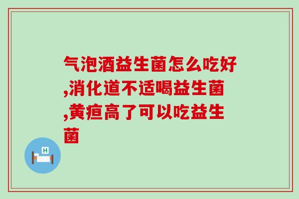 益生菌吃了要长胖吗女性(吃益生菌会让女性变胖吗？)