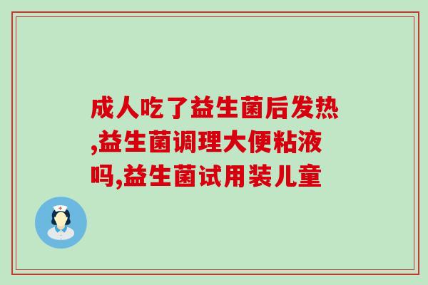 益生菌如何打败病毒的(益生菌：打败病毒的新希望)