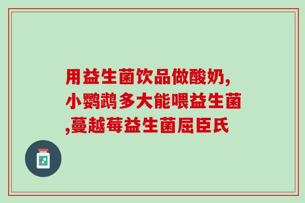 益生菌喝下去胃胀气放屁(喝慢点! 益生菌可能让你放屁更多！)