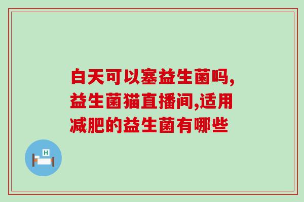 益生菌吃了腰沉什么情况(益生菌摄入后引起腰疼，该如何处理？)