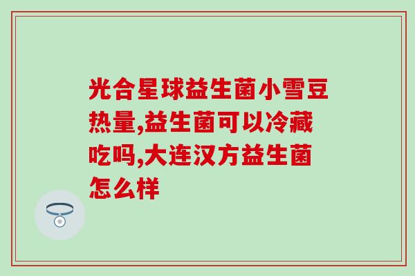 益生菌大便频繁(宝宝拉肚子？益生菌帮你解决！)