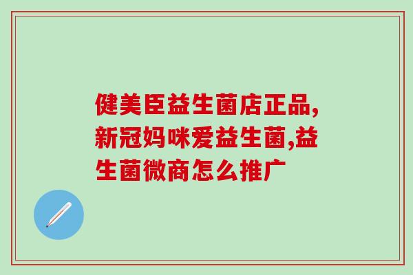 益生菌如何存活的快(益生菌存活秘诀，如何让它们活得更长久？)