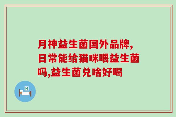 益生菌原液怎么用(益生菌原液使用指南)