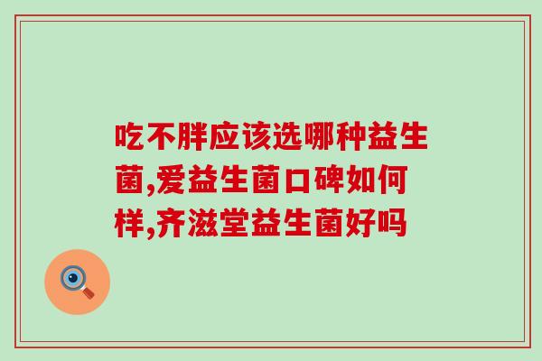 益生菌加热能给幼儿喝吗(幼儿可以喝加热的益生菌饮品吗？)