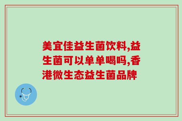 益生菌好不好看哪些成分(识别好的益生菌 从成分出发)