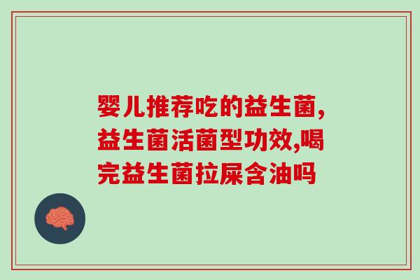 益生菌哪种好什么时间吃(益生菌的最佳时间和选择，你知道吗？)