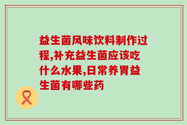 益生菌吃完后吐奶了怎么办(宝宝吃了益生菌后出现吐奶情况怎么办？)