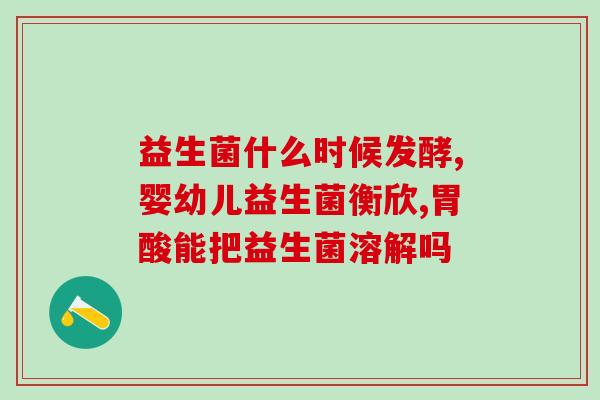 益生菌含量高效果好吗(高含量益生菌真的有益吗？)