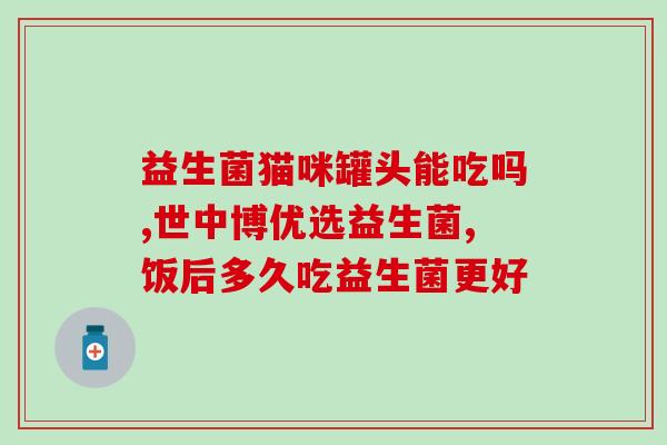 益生菌会不会发酵(益生菌是否具备发酵能力？)