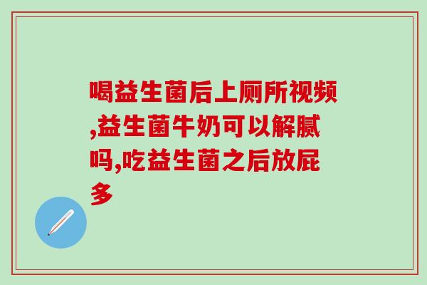 益生菌奶味益生元(酸奶中的益生菌成分营养有益,立即尝试!) 益生菌奶味益生元(酸奶中的益生菌成分营养有益,立即尝试!)