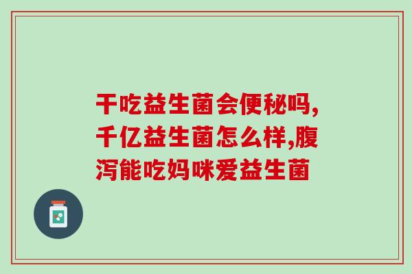益生菌吃完为什么想上厕所(益生菌食用后增强排便，你知道原因吗？)