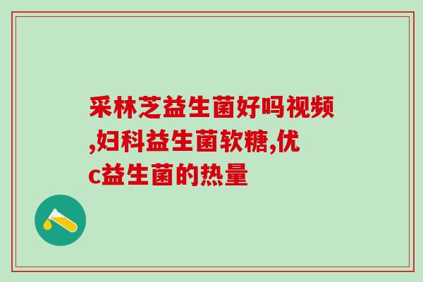 百岁老人肠道益生菌酸奶(百岁老人喜欢喝益生菌酸奶，专家解析其好处)