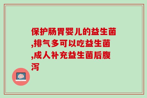 益生菌咖啡液的作用(益生菌咖啡液：提高肠道健康的良好选择)