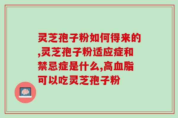 过保质期孢子粉？灵芝菌丝粉保质期是多久