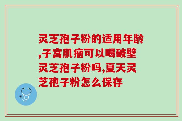 孢子粉真的能排毒吗？已采集了灵芝孢子粉的灵芝功效作用怎样呢
