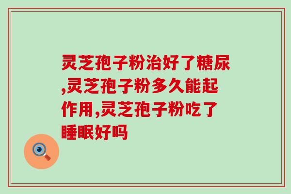灵芝孢子油健康科普？最近经常听到朋友说灵芝孢子油，可以科普一下吗