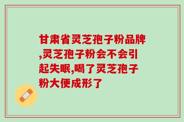 达仁堂的灵芝孢子粉好吗？听说灵芝孢子粉非常好，身边的好多朋友都在吃，想问问灵芝孢子粉究竟有多好