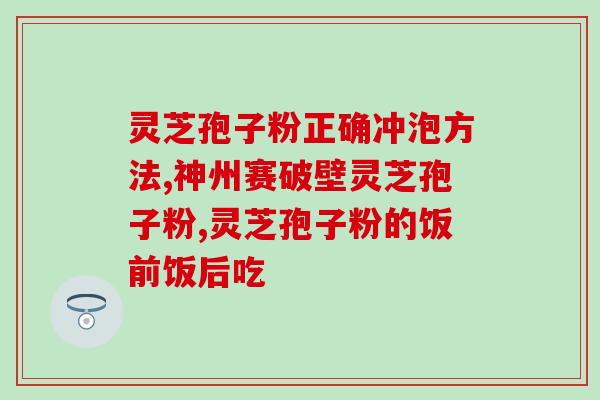 灵艺孢子粉怎样包装？肺癌中晚期可以吃灵芝孢子粉吗