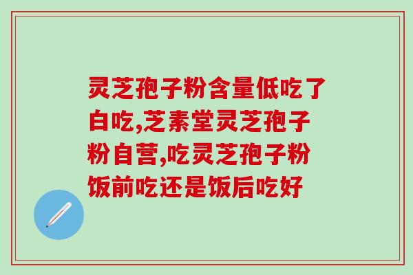 上海孢子粉多少钱？问一下上海的雷允上灵芝孢子粉质量怎么样