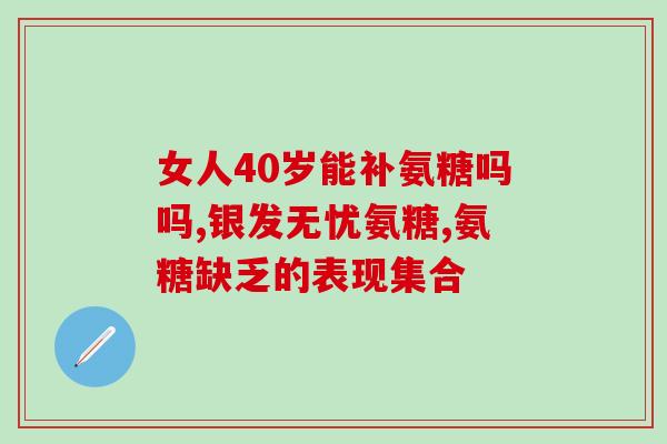 骨刺补氨糖有用吗知乎(骨刺能用氨糖来治疗吗？必看解答)