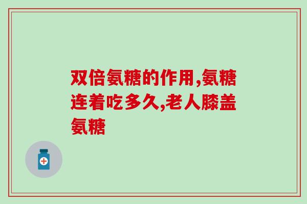 韧带撕裂吃硫酸氨糖可以不(硫酸氨基葡萄糖可促进韧带撕裂愈合)