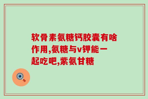 高粱饴糖有氨糖成份吗(高粱糖含有氨基糖吗？)