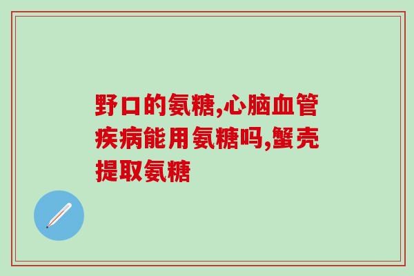 骨肽氨糖软骨素加钙片(骨肽氨糖软骨素加钙片：促进骨骼健康的专业护理方案)