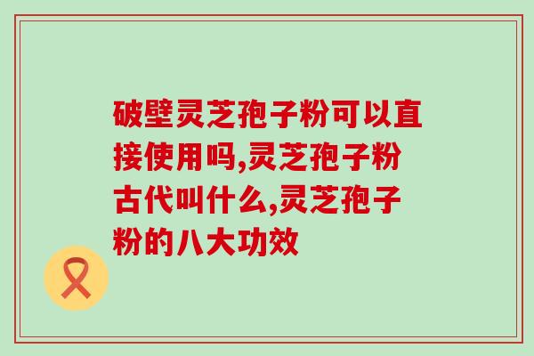 得癌症吃灵芝孢子粉剂量？灵芝孢子粉对癌症的作用有哪些