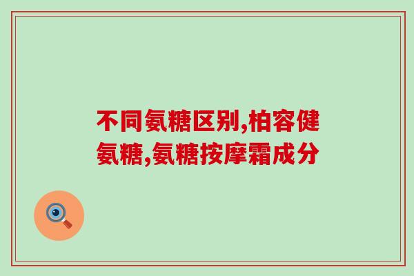 长期跑步的人吃氨糖(长期跑步者应该补充氨糖吗？)