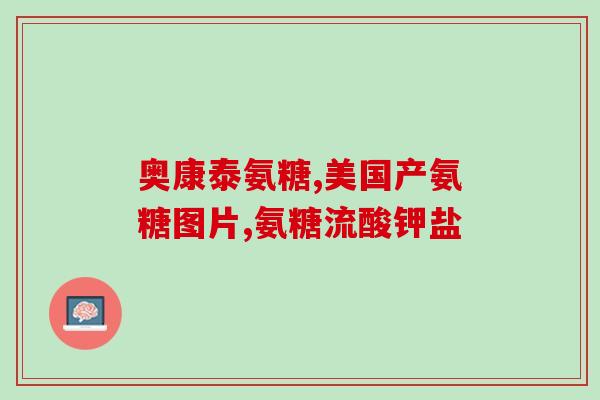 鲨鱼软骨素氨糖片(软骨素氨糖片：促进关节健康的新选择)