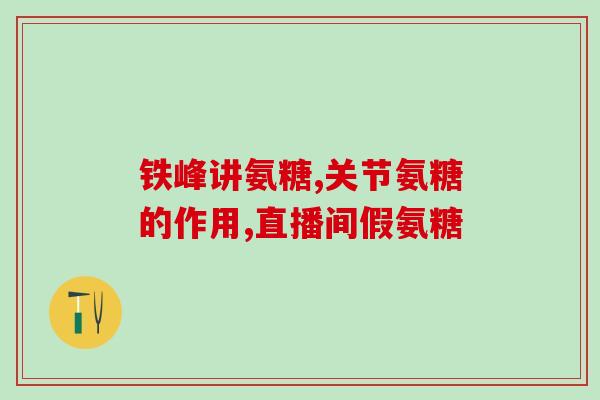 骨碎补氨糖多少钱(骨碎补氨糖的价格是多少？)