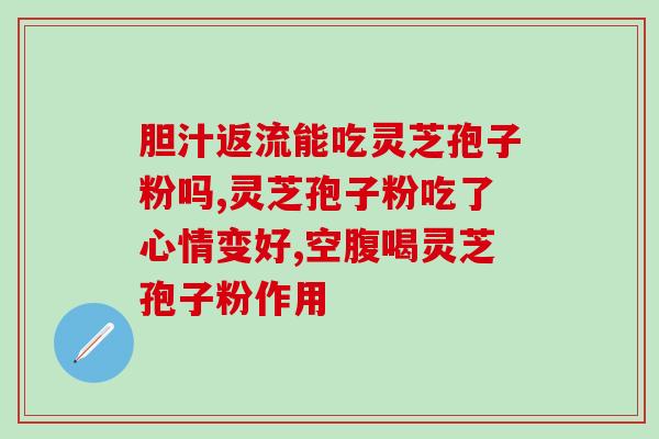 孢子粉能和奶同喝吗？慧致源灵芝孢子油怎么样