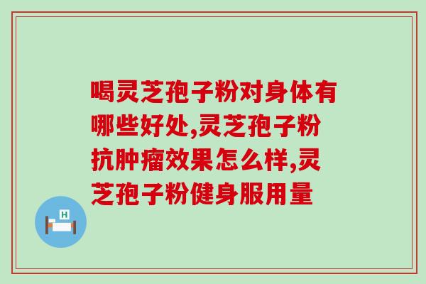 孢子粉治肝病吗？糖尿病可以吃灵芝孢子粉吗，为什么