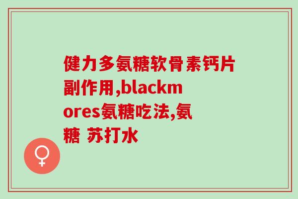 齐鲁制药生产氨糖(齐鲁制药成功开发氨糖 生产线升级完成)