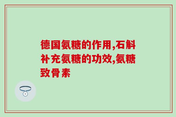 阳泉鲨鱼软骨素(阳泉产鲨鱼软骨素，具有益处)