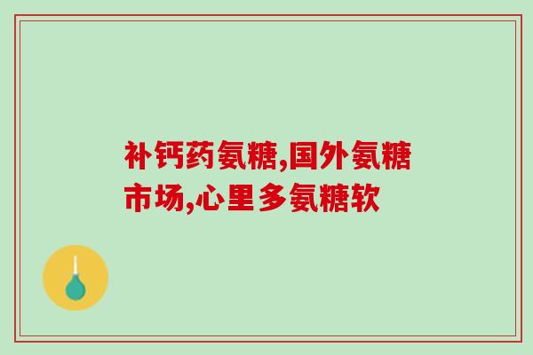 风湿吃氨糖美辛行吗(风湿病可用氨糖美辛治疗？)