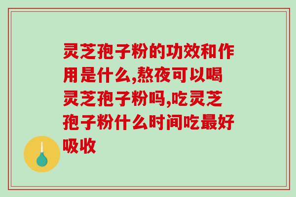 灵芝孢子粉洗得掉吗怎么洗？怎么清洗灵芝