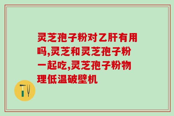 孢子粉能吃吗有副作用吗？灵芝孢子粉长期吃害处是什么