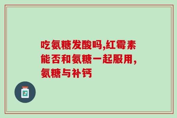 骨病氨糖话术(预防骨病：了解氨糖的好处)
