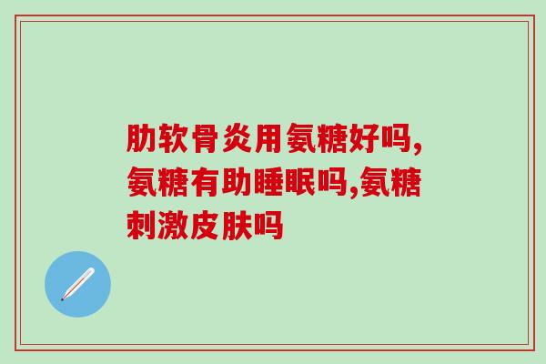 金坛氨糖(金坛市生产氨糖，受益于健康需求，产业发展瞄准转型方向)