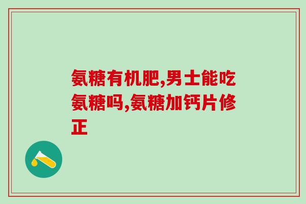 钙尔奇氨糖副作用(钙尔奇氨糖引发的副作用有哪些？