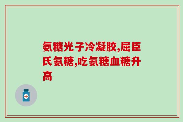 钙片和硫酸软骨素(钙片与软骨素合力保护关节)