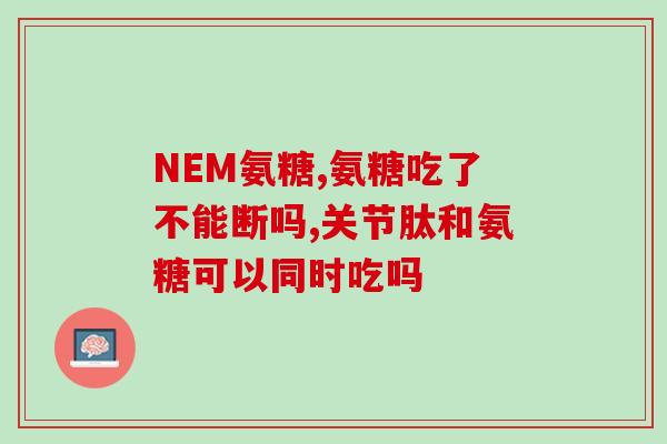 麦德氏鲨鱼软骨素多久见效(麦德氏软骨素服用多久才有效？)